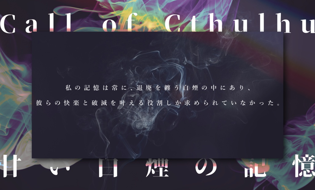 CoCシナリオ「甘い白煙の記憶」