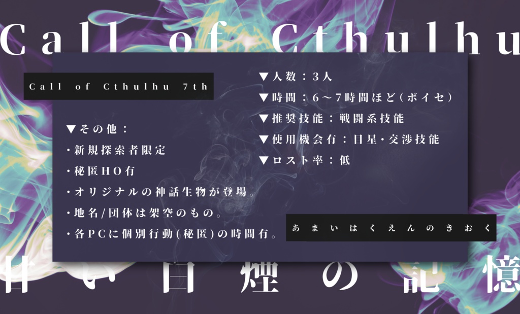 CoCシナリオ「甘い白煙の記憶」