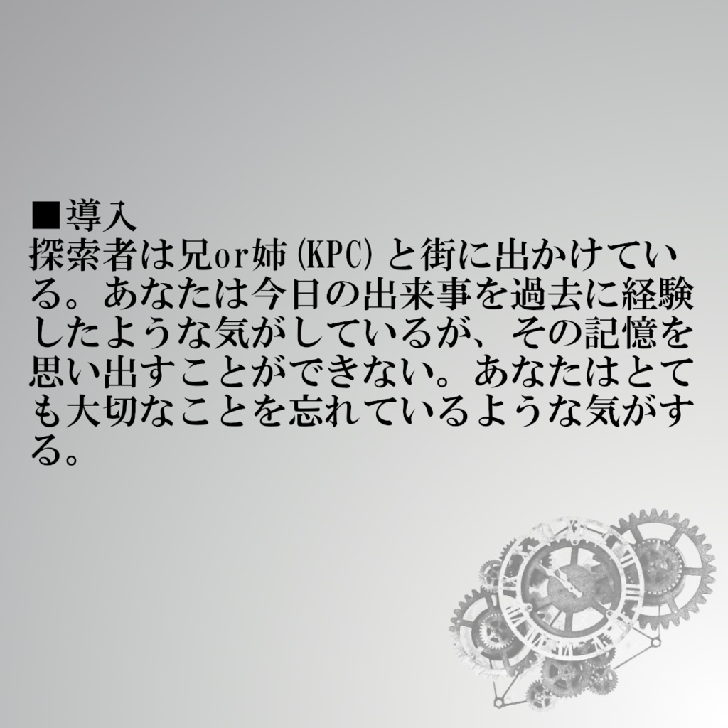 CoCシナリオ「永永無窮のスケープゴート」