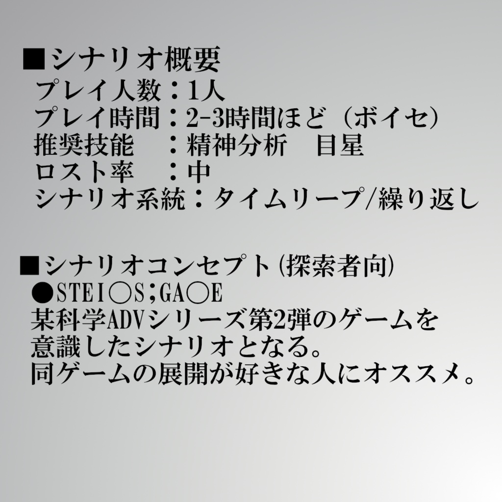 CoCシナリオ「永永無窮のスケープゴート」