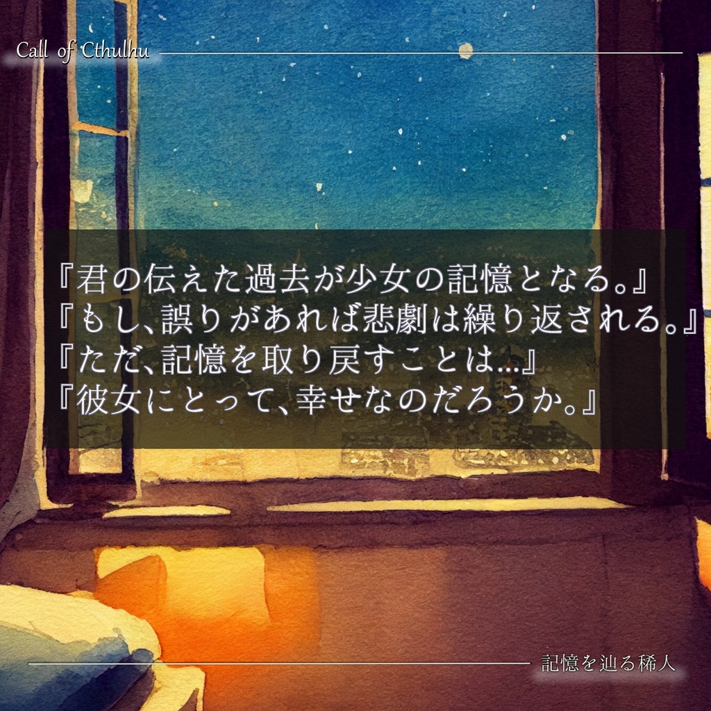 CoCシナリオ『記憶を辿る稀人』