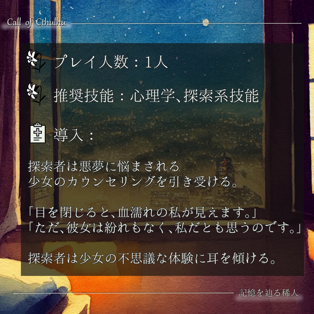 CoCシナリオ『記憶を辿る稀人』