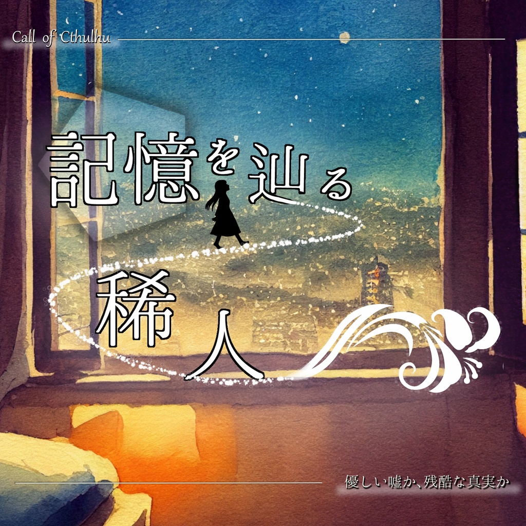 CoCシナリオ『記憶を辿る稀人』