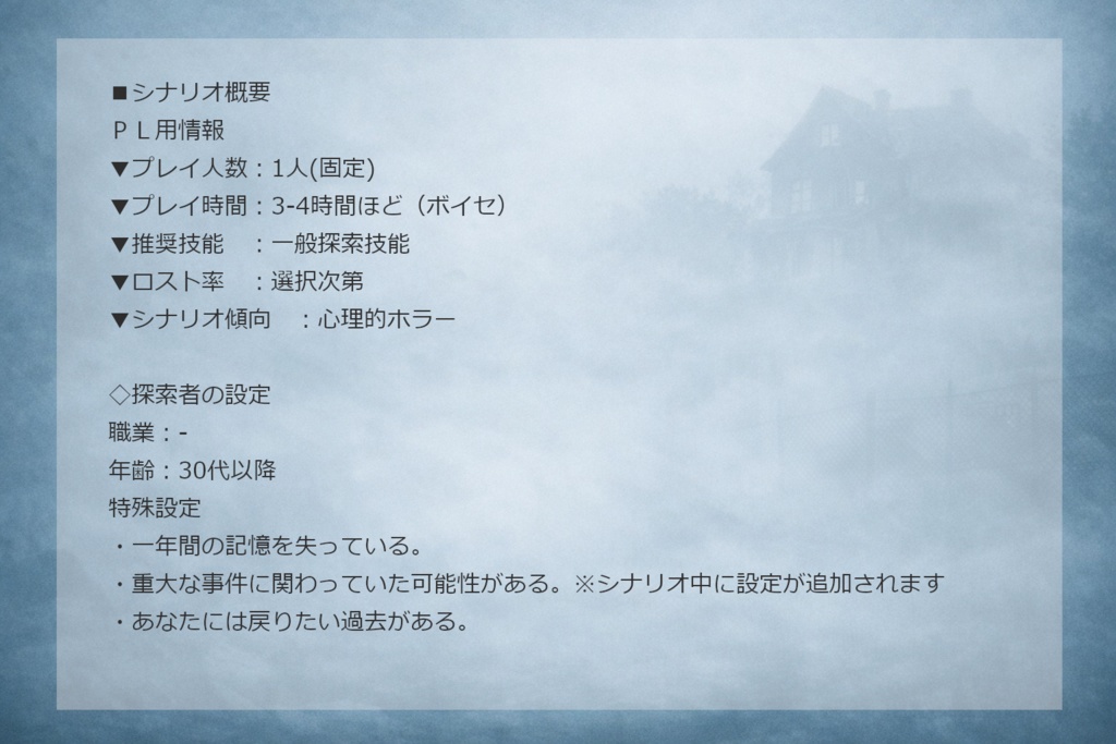 CoCシナリオ『沈黙の証人』