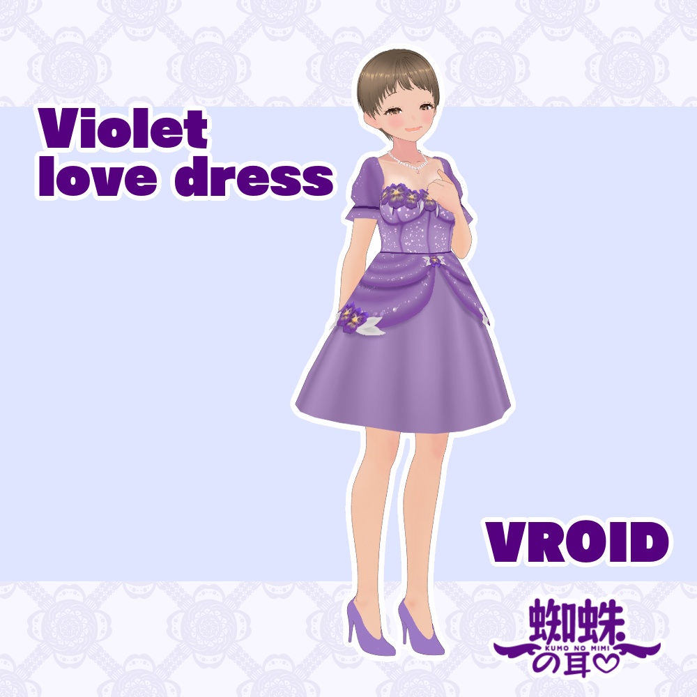バイオレットドレス~ Violet Love Dress【VRoid】