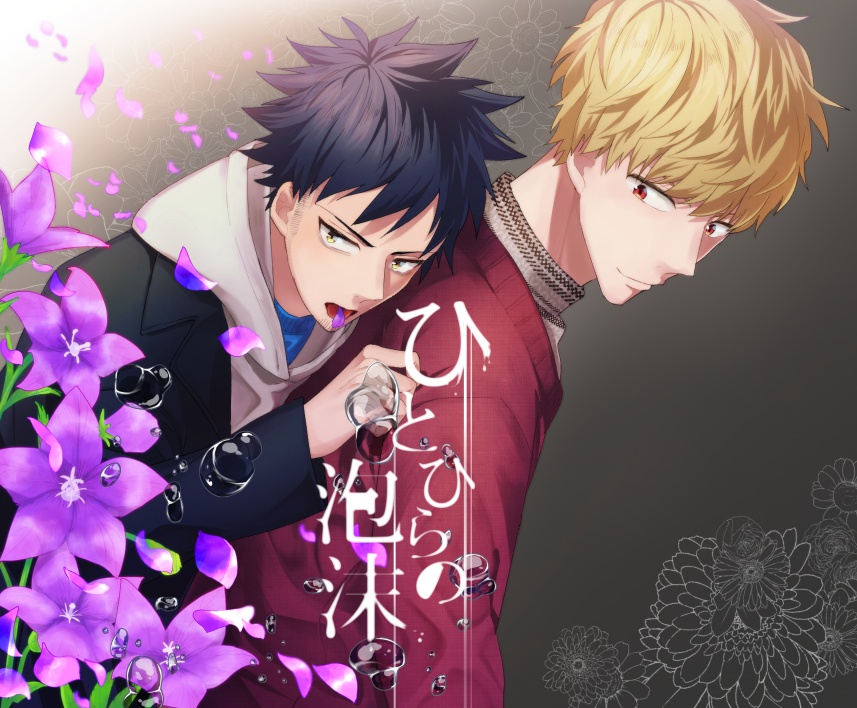 Haru24 コラロ新刊 ひとひらの泡沫 通常配送 Woyujk4v Booth