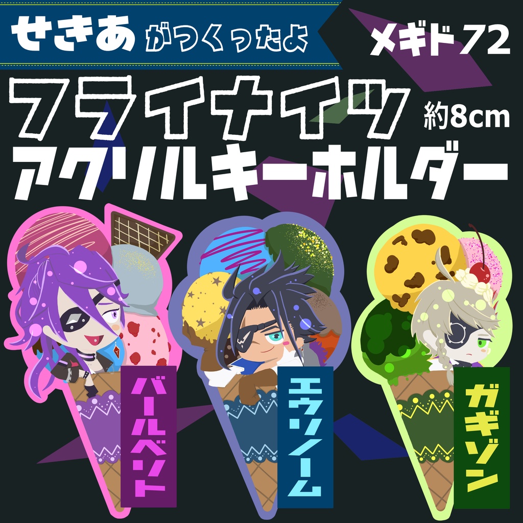 【メギド72】フライナイツアクキー
