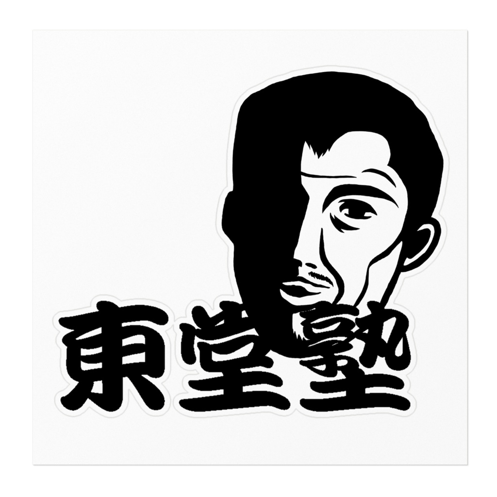 東堂塾ステッカー