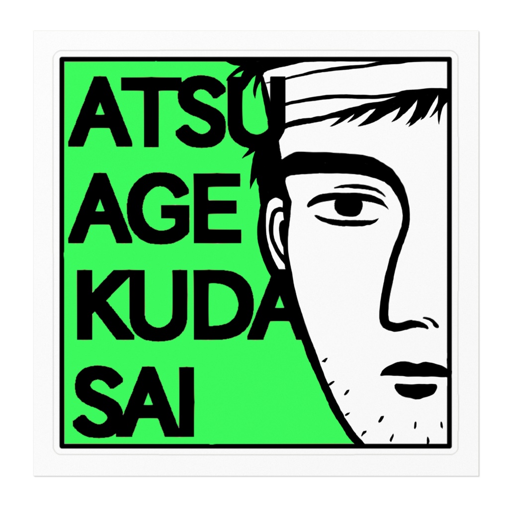 厚あげステッカー