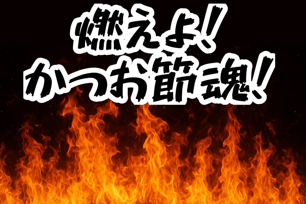 燃えよ！かつお節魂！