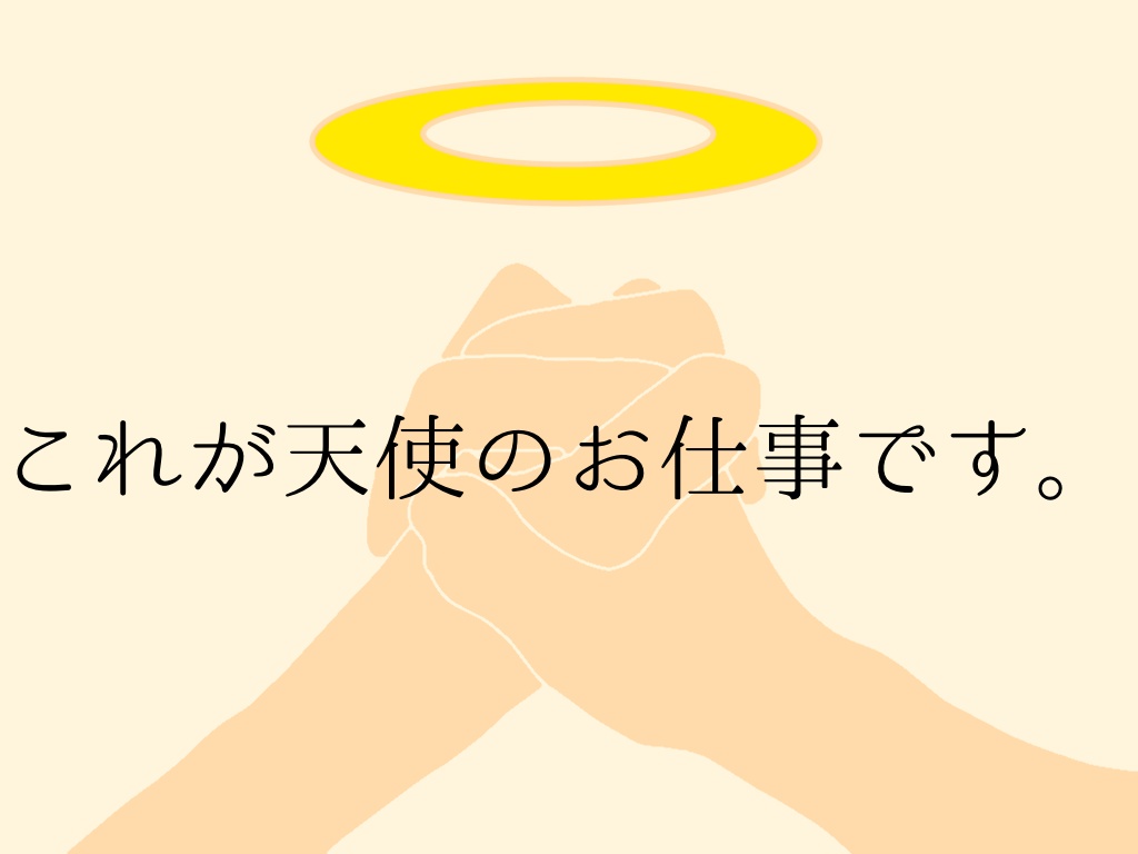 これが天使のお仕事です。
