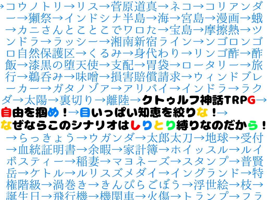 『自由を掴め！目いっぱい知恵を絞りな！なぜなら、このシナリオはしりとり縛りなのだから！』
