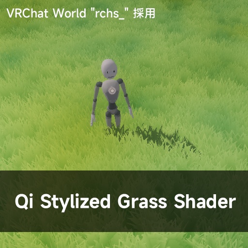 [VRChat]Qi Stylized Grass Shader [Wind & Interaction] / スタイライズド草シェーダー・[rchs_]採用