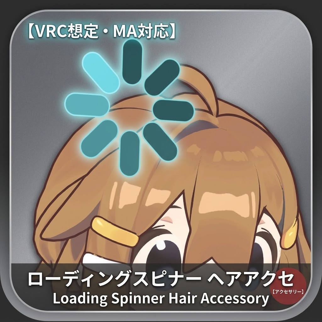 【VRC想定・MA対応】ローディングスピナー ヘアアクセ Loading Spinner Hair Accessory【アクセサリー】