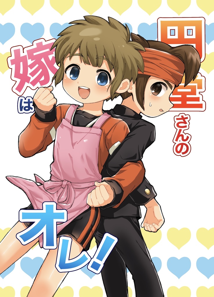 円堂さんの嫁はオレ！