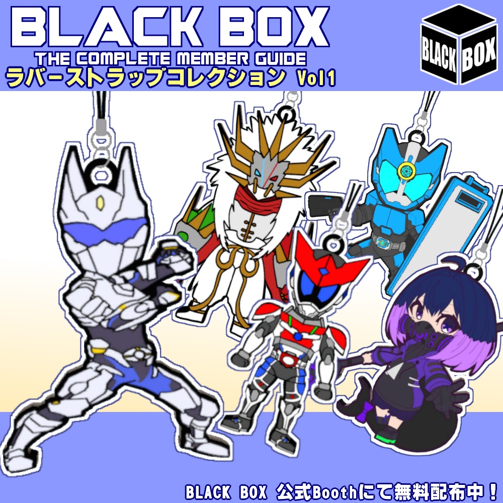 BLACK BOXラバーストラップコレクション
