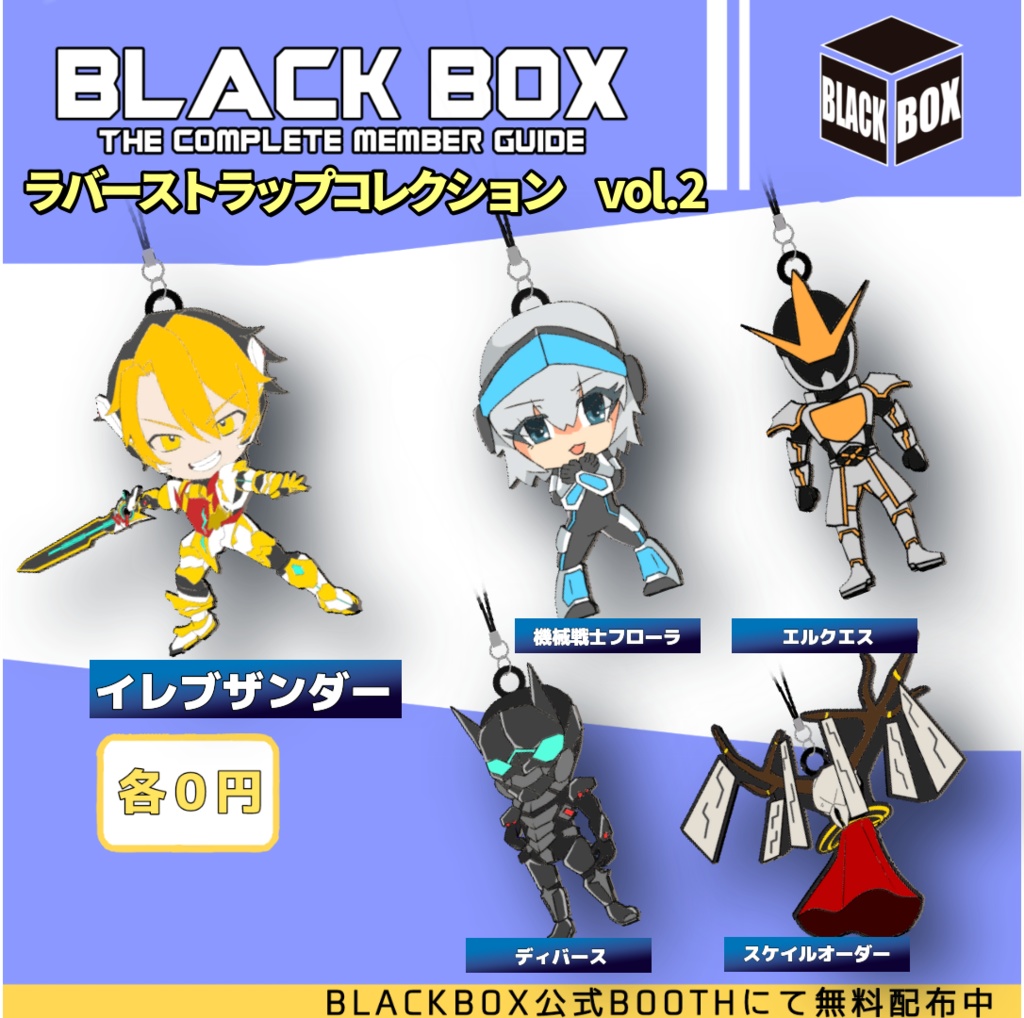BlackBoxラバーストラップコレクションVol.2