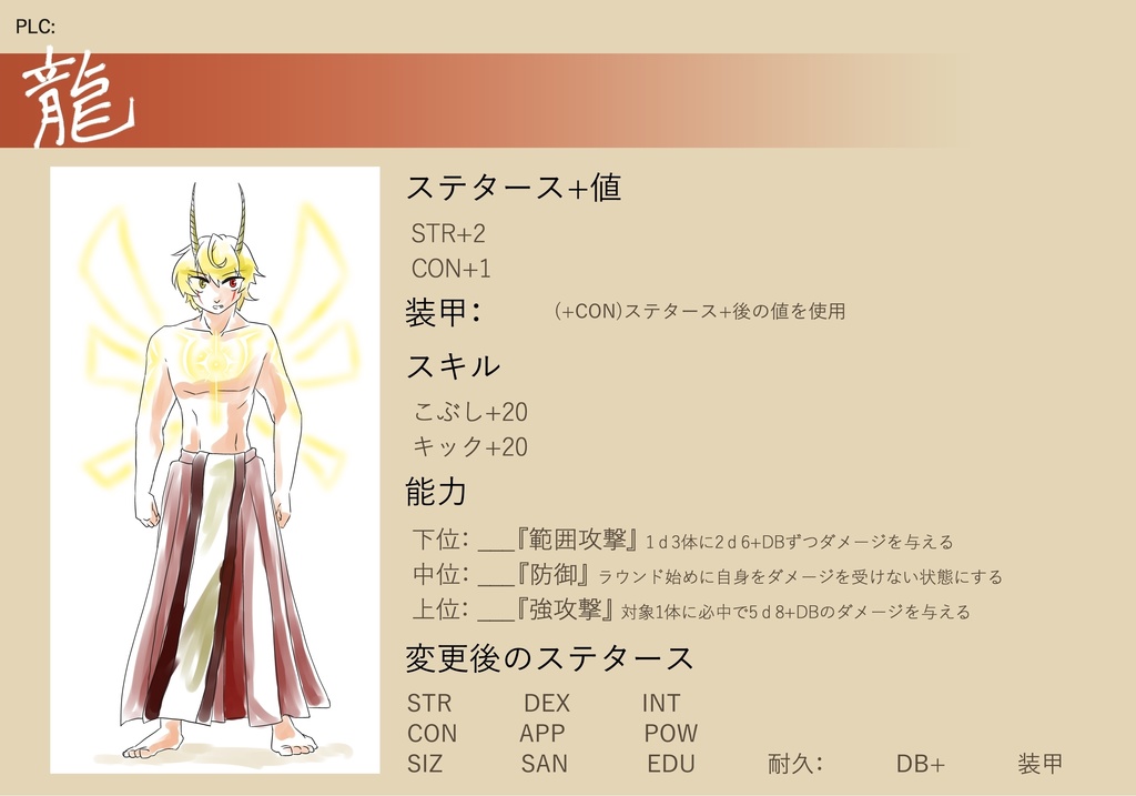 【CoC】混一する流転の魂