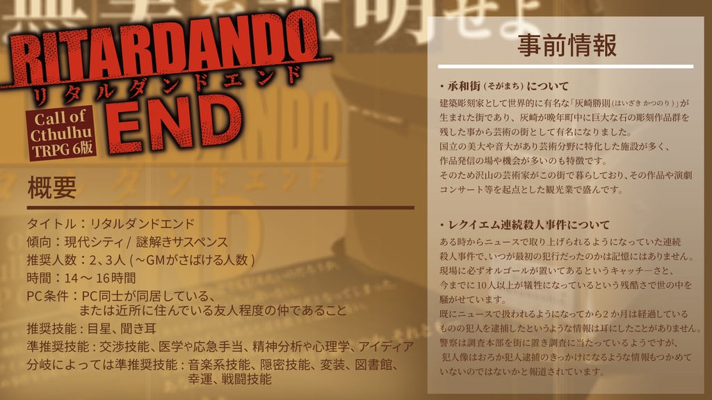 【CoC】リタルダンドエンド【SPLL:E197188】