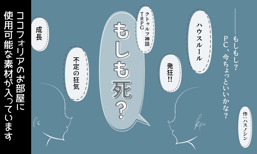 【CoC】もしも死?