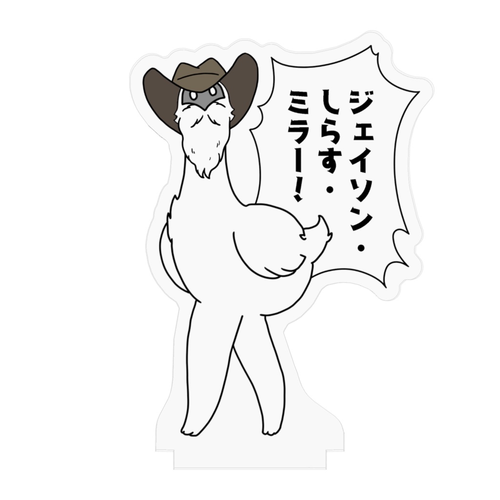 ジェイソン・しらす・ミラー アクスタ