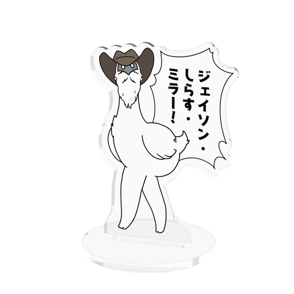 ジェイソン・しらす・ミラー アクスタ