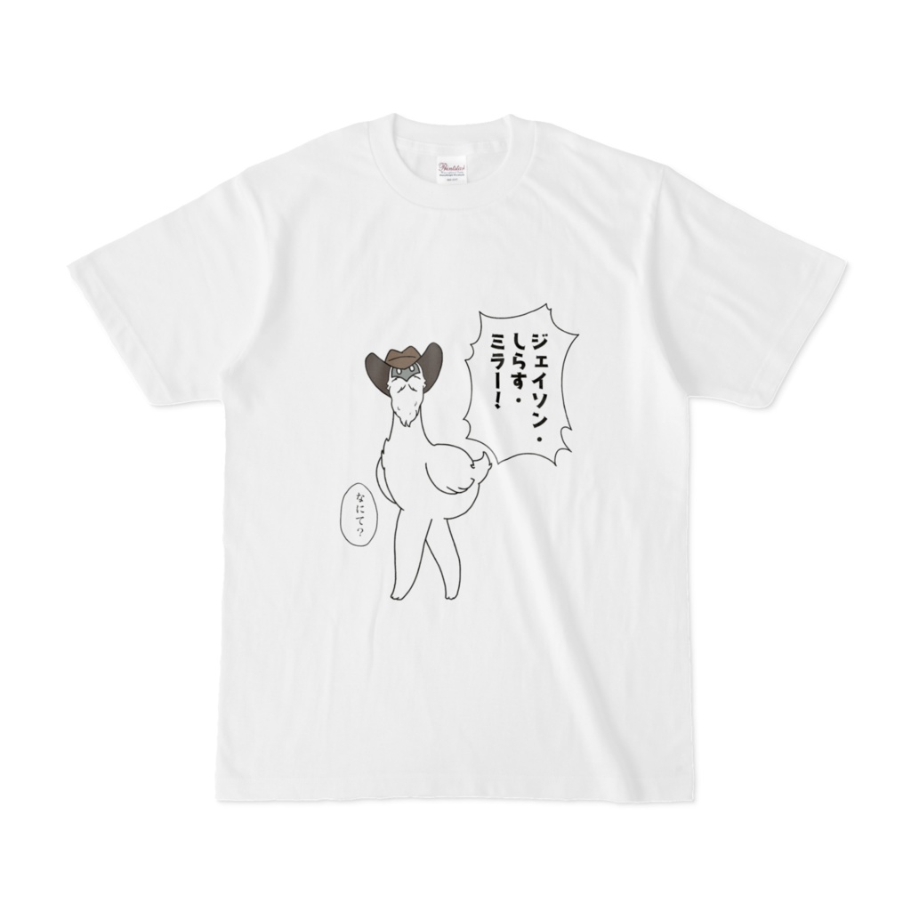 ジェイソン・しらす・ミラー Tシャツ