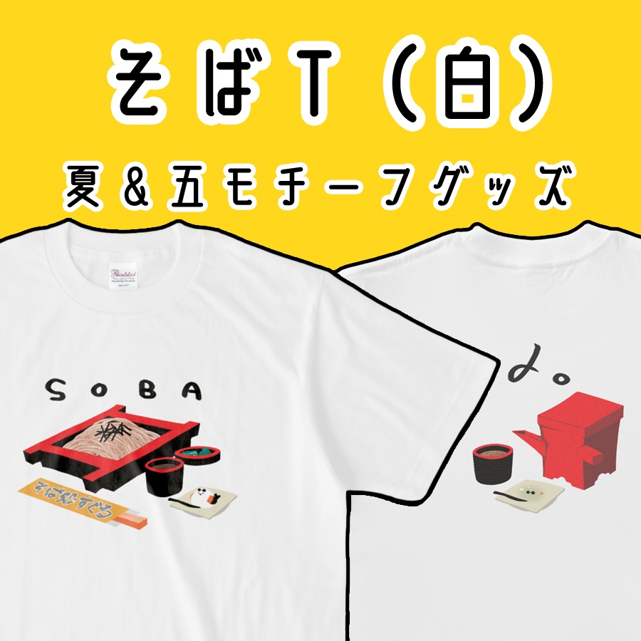 【白】そば処すぐると練切シマエナガさとるの蕎麦Tシャツ