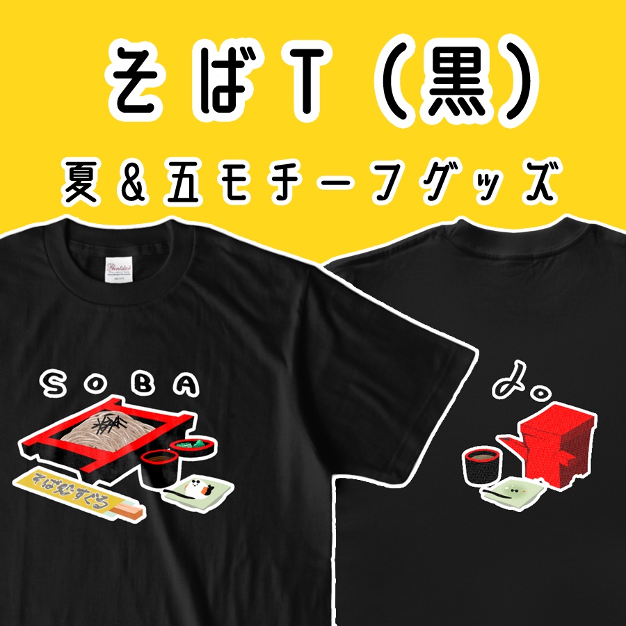 【黒】そば処すぐると練切シマエナガさとるの蕎麦Tシャツ