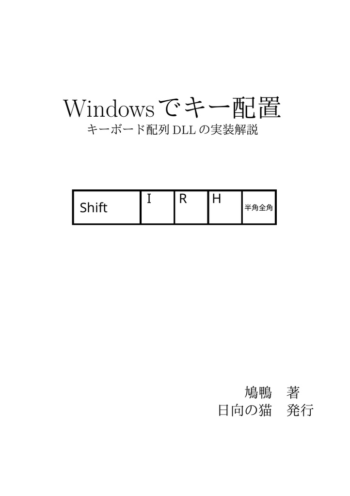 Windowsでキー配置 キーボード配列 DLL の実装解説