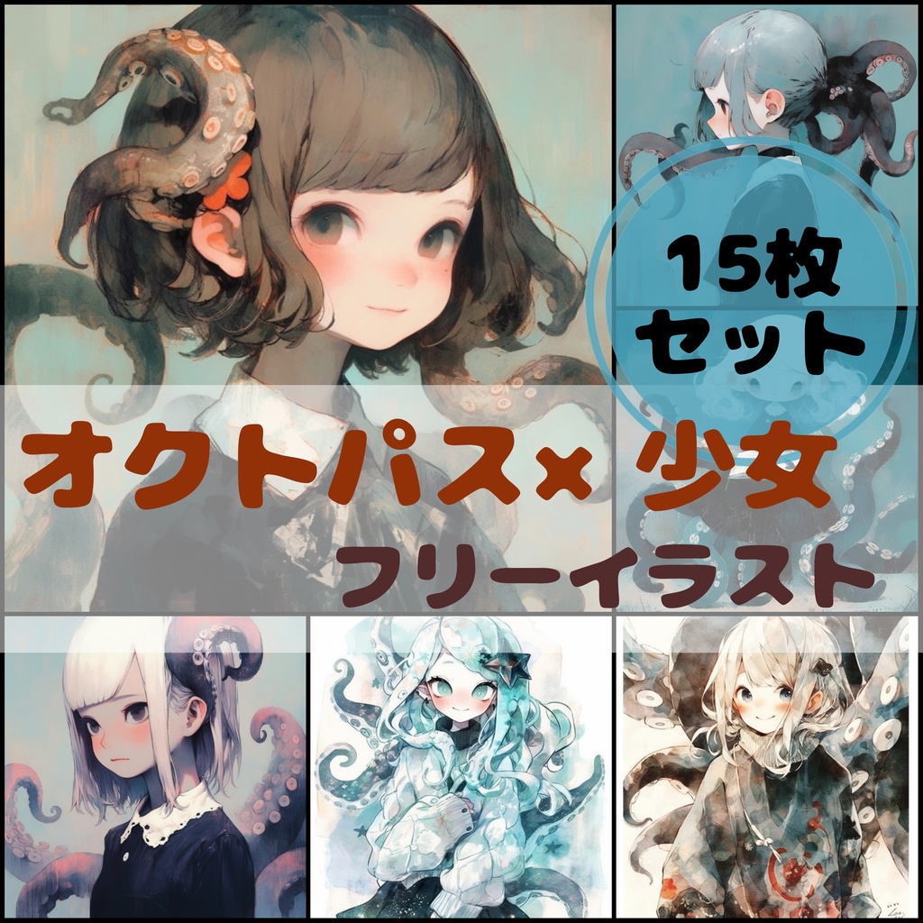 フリーイラスト(AI生成)オクトパス少女：15枚セット