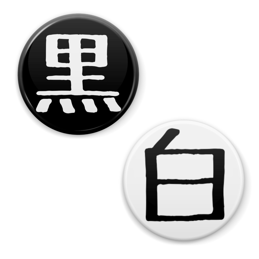 白と黒の缶バッジ