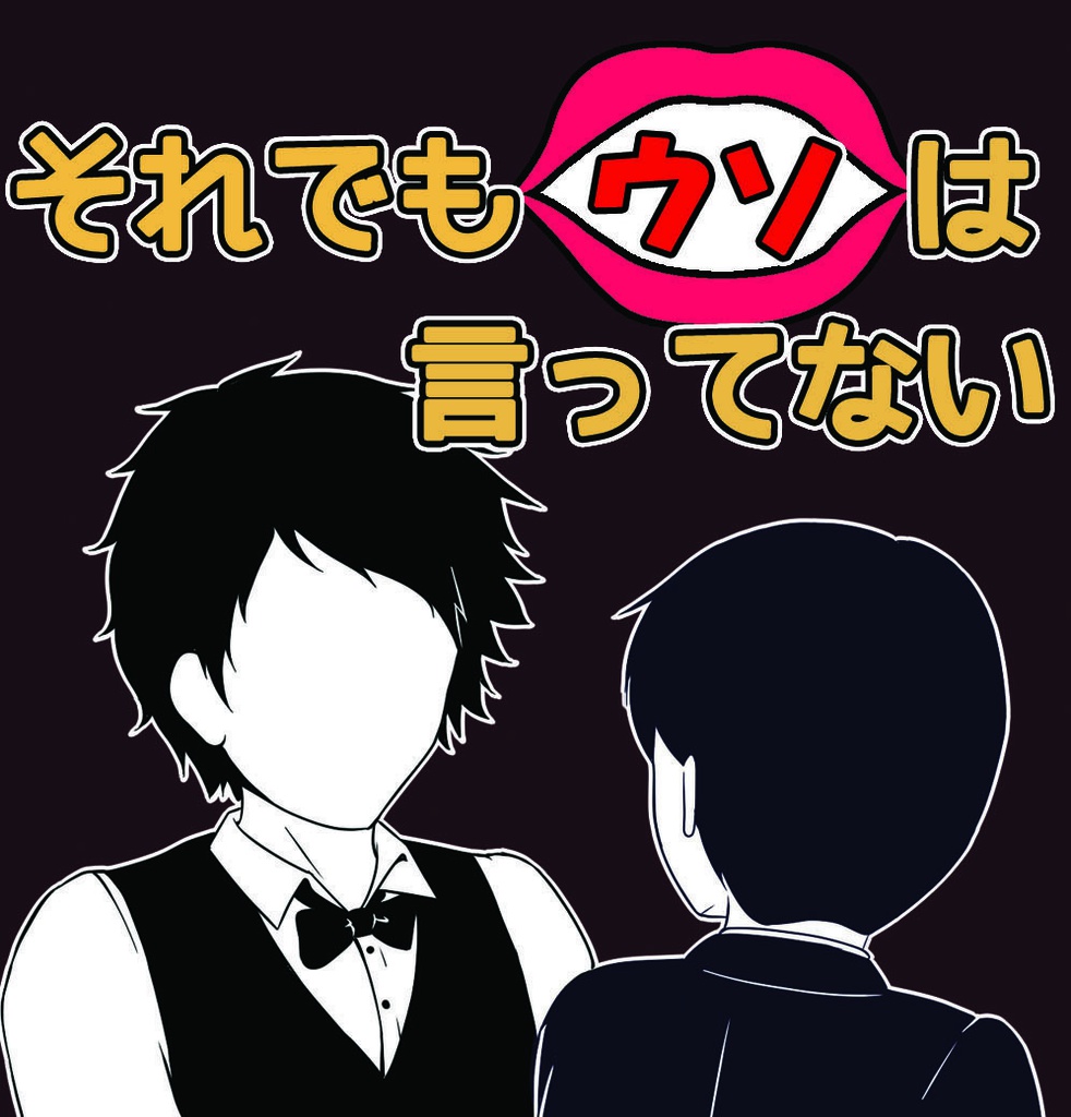 【送料込】それでもウソは言ってない～呼び込み編～