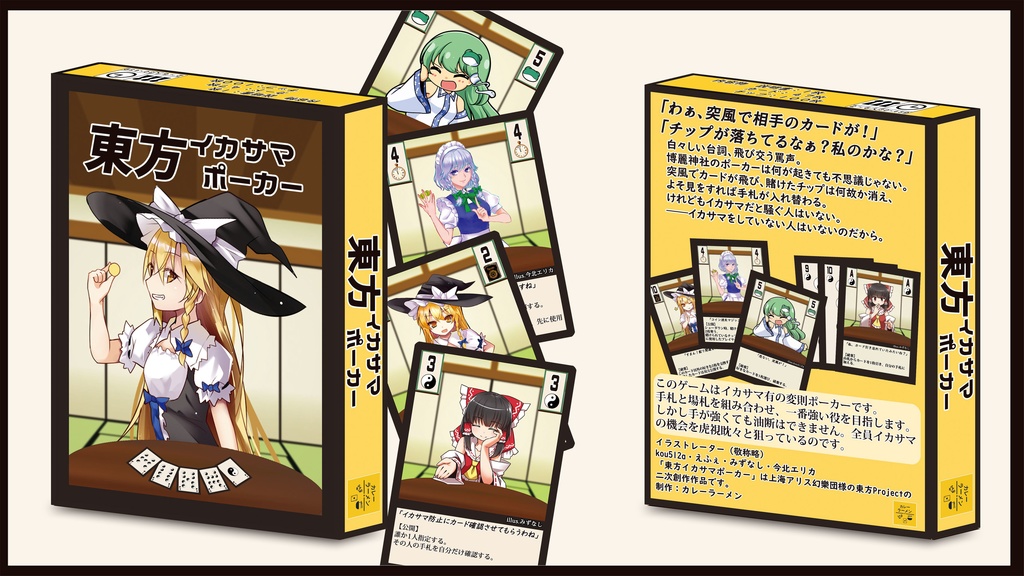 東方イカサマポーカー