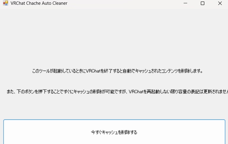 VRChatのキャッシュを終了時に自動で削除!! VRChatCacheCleaner