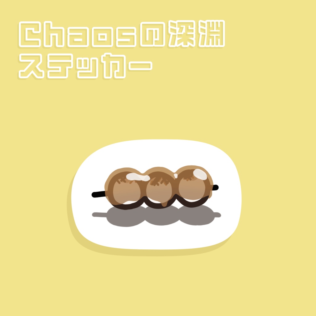 [Chaosの深淵ステッカー] みたらし団子