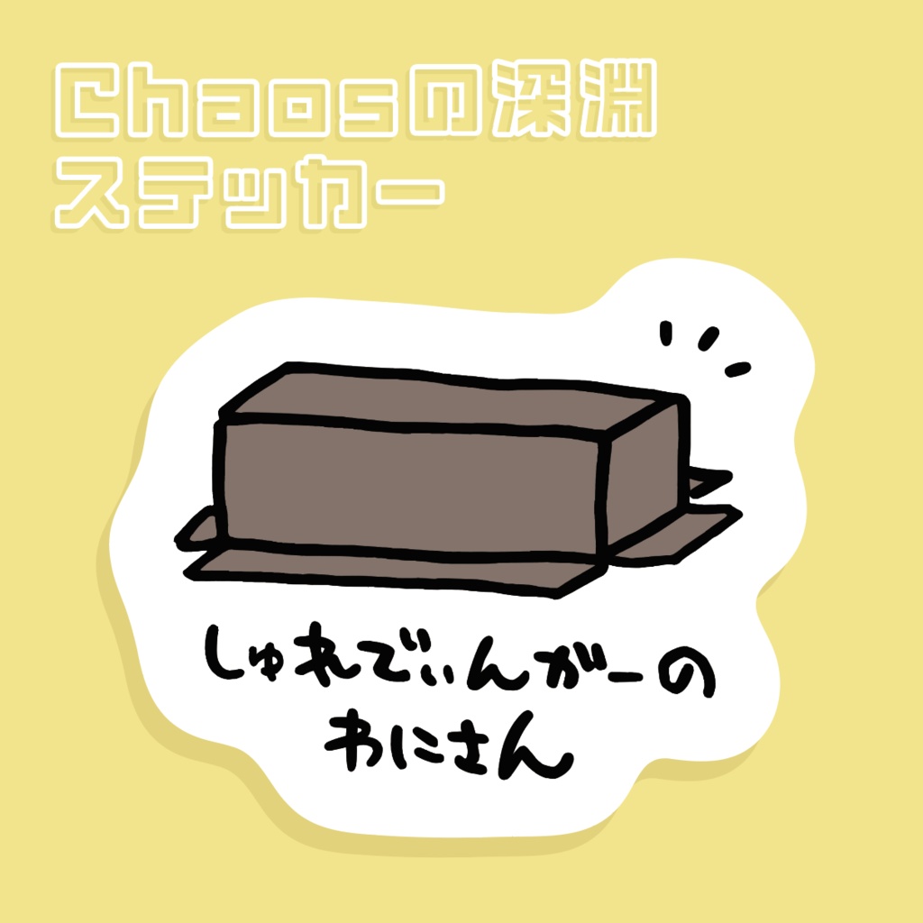 [Chaosの深淵ステッカー] シュレディンガーのわにさん