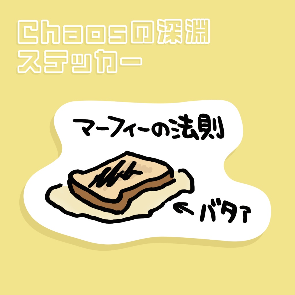 [Chaosの深淵ステッカー] マーフィーの法則