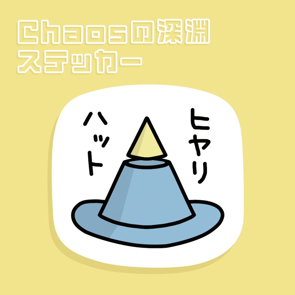 [Chaosの深淵ステッカー] ヒヤリハット