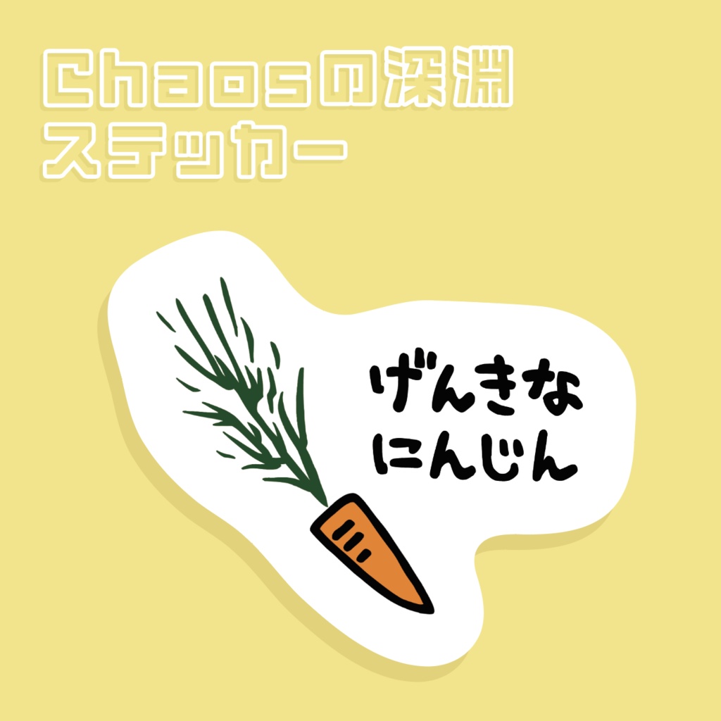 [Chaosの深淵ステッカー] げんきなにんじん