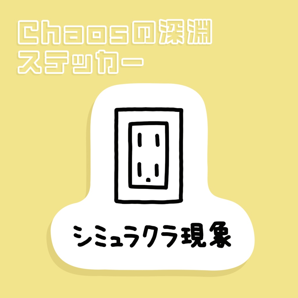 [Chaosの深淵ステッカー] シュミラクラ現象