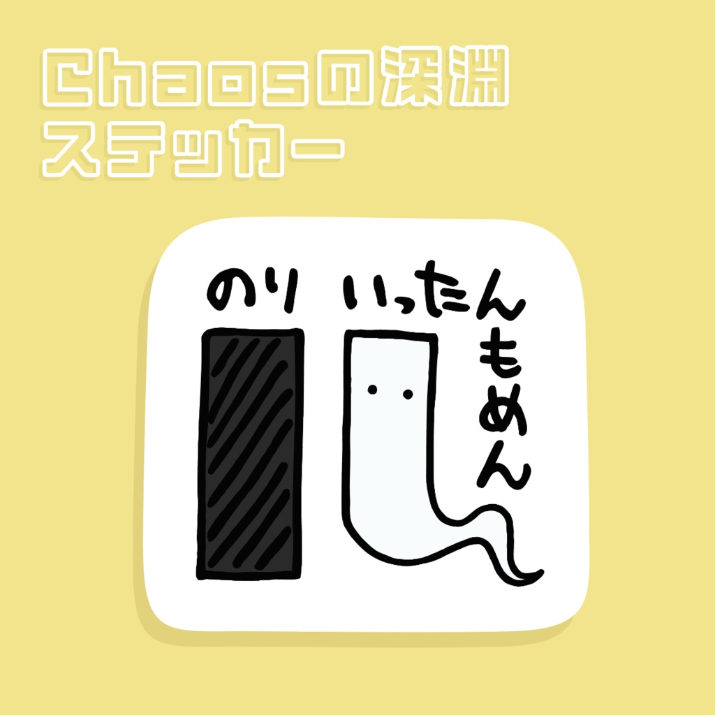 [Chaosの深淵ステッカー] のりといったんもめん