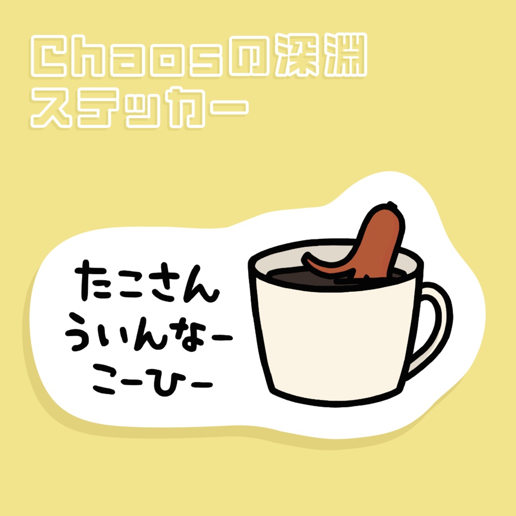[Chaosの深淵ステッカー] たこさんういんなーこーひー