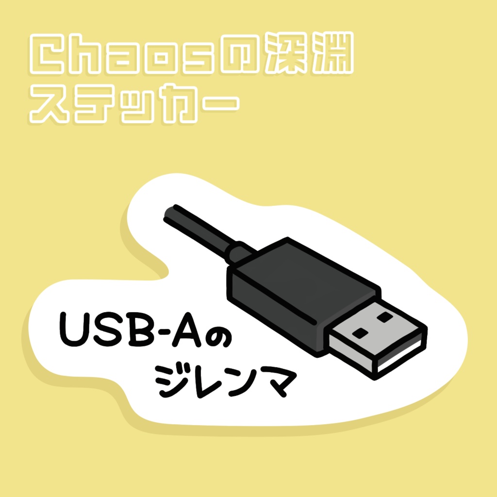 [Chaosの深淵ステッカー] USB-Aのジレンマ
