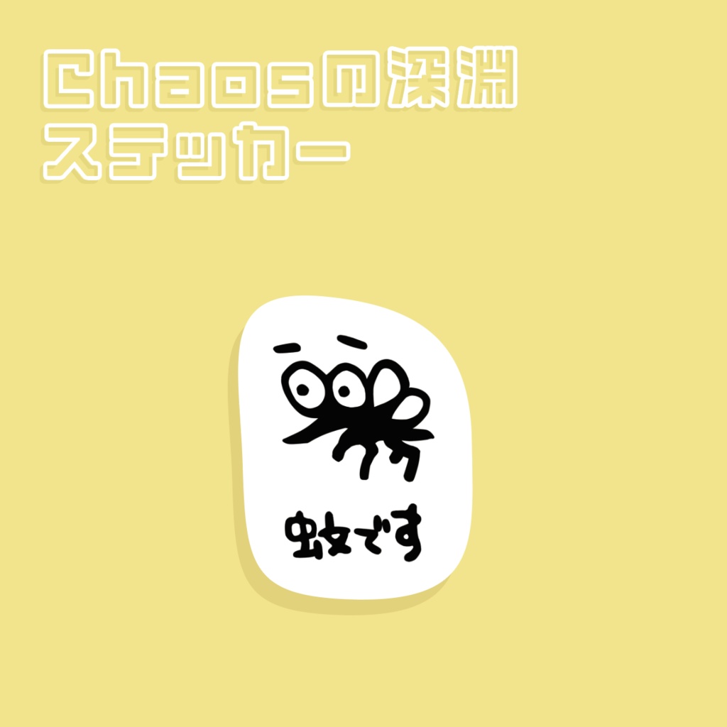 [Chaosの深淵ステッカー] 蚊です  >ホログラム版あり<