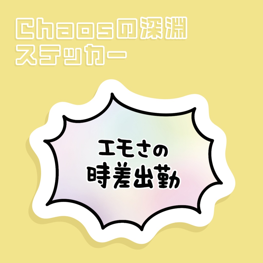 [Chaosの深淵ステッカー] エモさの時差出勤  >ホログラム版あり<