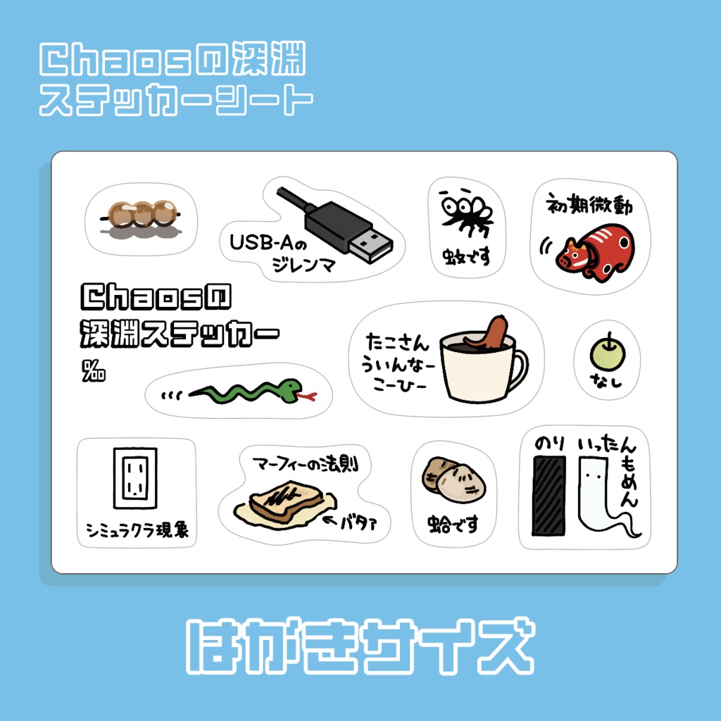 [Chaosの深淵ステッカー] 具沢山ハーフカットシート