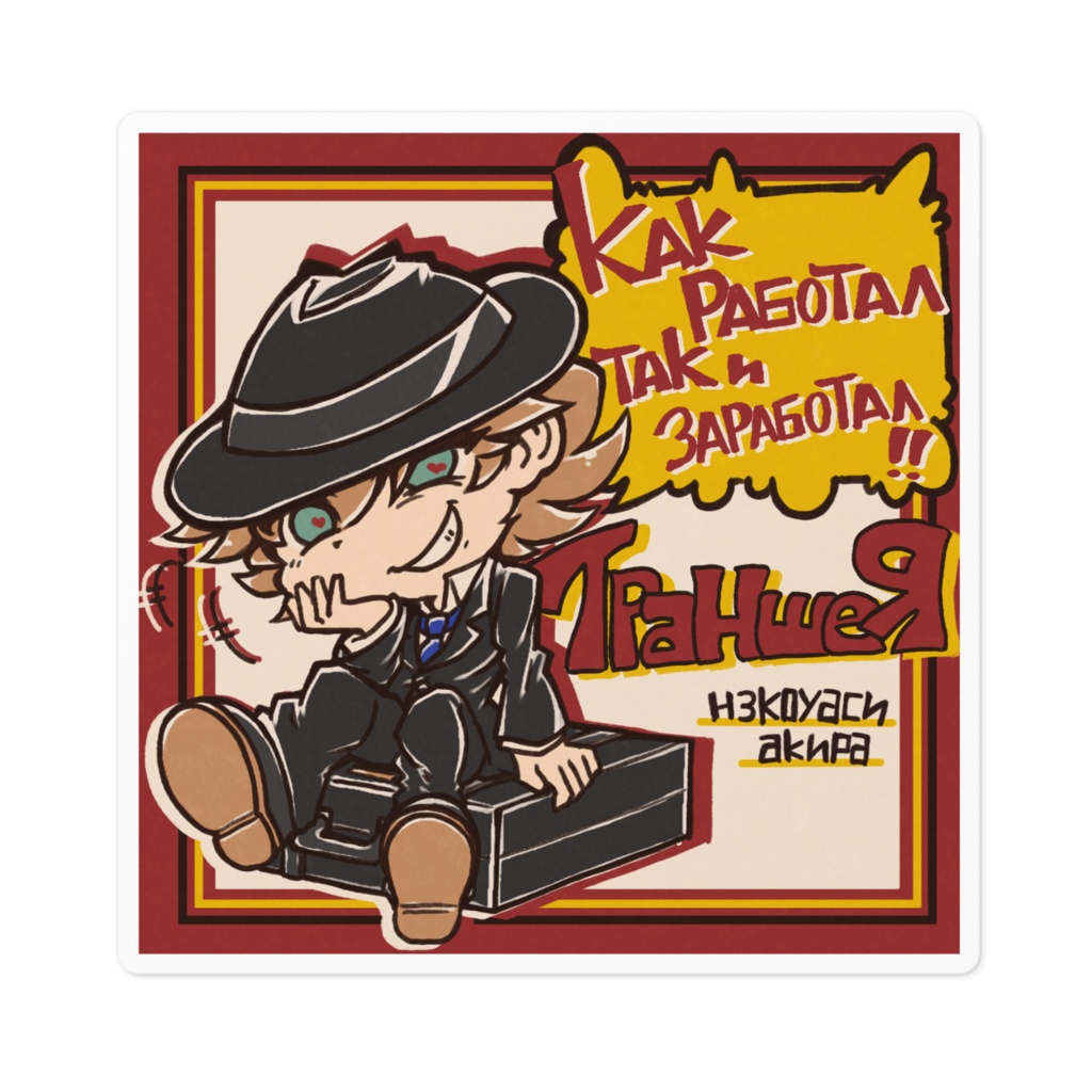 アキラくんプロパガンダステッカー