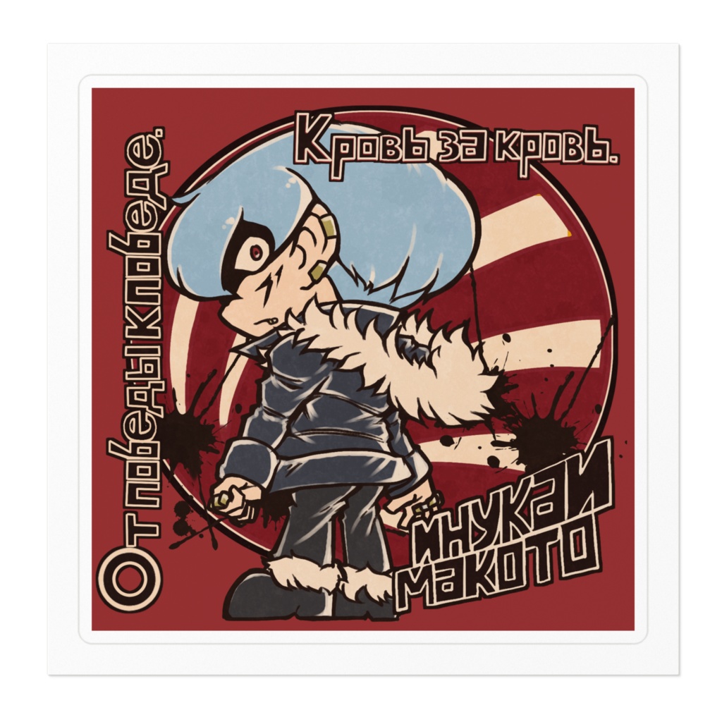 マコトくんプロパガンダステッカー