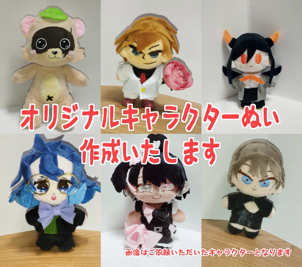 オーダーメイド オリジナルキャラクターぬい10cm